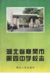 湖北省襄樊市第四中学校志 电子书封面