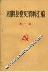 湘阴县党史资料汇编  第一辑 封面