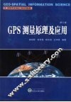 GPS测量原理及应用  第3版 封面