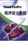 Visual FoxPro程序设计教程 封面