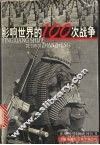 影响世界的100次战争 封面