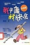 我平庸  我快乐  升级版 封面