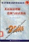 英语阅读理解范例与应试指南  2000版 封面