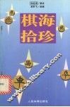 棋海拾珍 封面