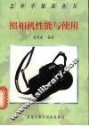 照相机性能与使用 封面