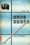材料力学实验指导书 封面