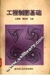 工程制图基础 封面
