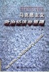 马克思主义政治经济学原理 封面