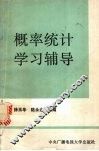 概率统计学习指导 封面