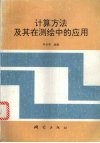 计算方法及其在测绘中的应用 封面