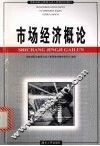市场经济概论 封面