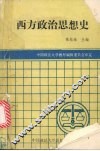 西方政治思想史 封面