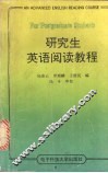 研究生英语阅读教程 封面