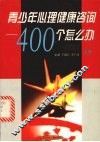 青少年心理健康咨询  400个怎么办  上 封面