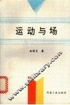 运动与场 封面