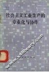 社会主义工业生产的专业与协作 封面