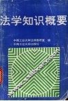 法学知识概要 封面