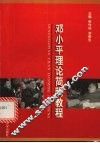 邓小平理论简明教程 封面