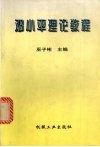 邓小平理论教程 封面