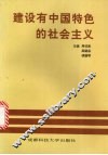 建设有中国特色的社会主义  学习《邓小平文选》讲话 封面
