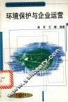 环境保护与企业运营 封面