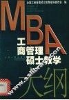 MBA工商管理硕士教学大纲 封面