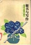 秘书与写作 封面