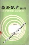 经济数学模型论 封面