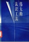 伟大的认识工具 封面