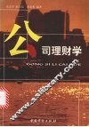 公司理财学 封面