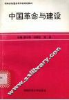 中国革命与建设 封面