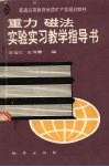 重力  磁法实验实习教学指导书 封面