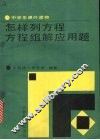 怎样列方程、方程组解应用题 封面