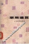 常用速算 封面