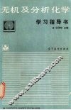 无机及分析化学学习指导书 封面