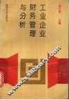 工业企业财务管理与分析 封面