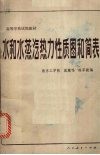 水和水蒸汽热力性质图和简表 封面