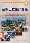 宝钢工程生产准备 封面