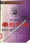 1999年硕士研究生入学考试最后冲刺  各科全真模拟试题 MBA联考分册 封面