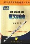 政治理论复习指南  2001  版 封面