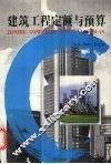建筑工程定额与预算 封面