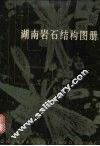 湖南岩石结构图册 封面