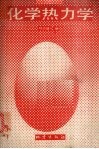 化学热力学 封面