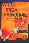 WTO中国人 入世后的竞争兵法 封面