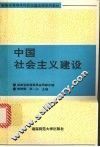 中国社会主义建设  （本科修订版） 封面