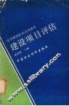 建设项目评估 封面