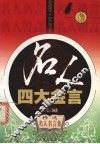 名人四大金言 封面