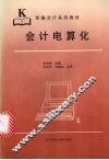 会计电算化 封面