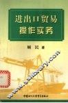进出口贸易操作实务 封面