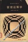管理运筹学 封面